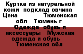 Куртка из натуральной кожи -подклад овчина › Цена ­ 20 000 - Тюменская обл., Тюмень г. Одежда, обувь и аксессуары » Мужская одежда и обувь   . Тюменская обл.